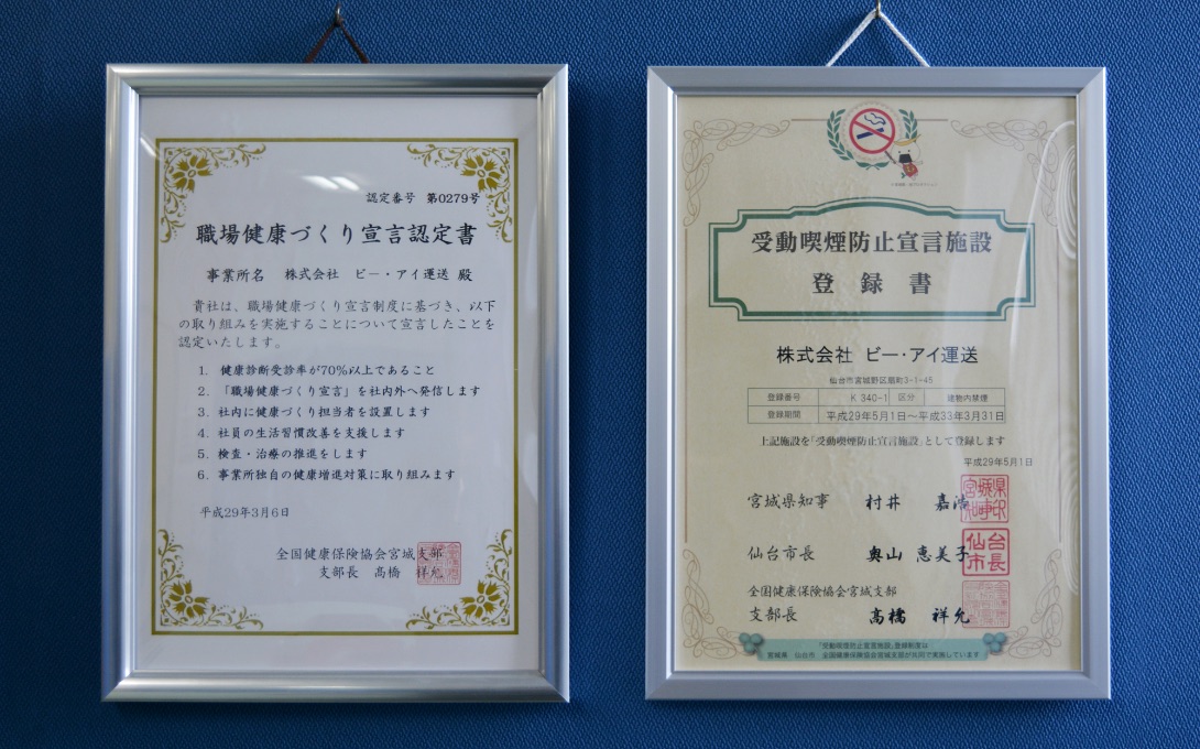 ビー・アイの取り組み 職場健康づくり宣言認定書