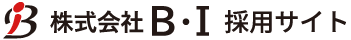 株式会社B・I 採用サイト